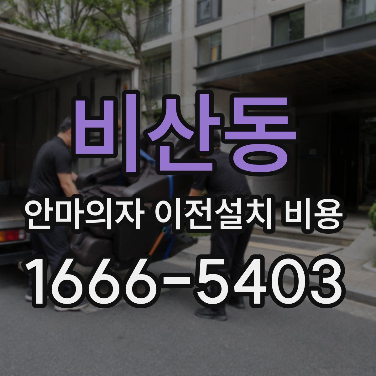 비산동 안마의자 이전설치 비용