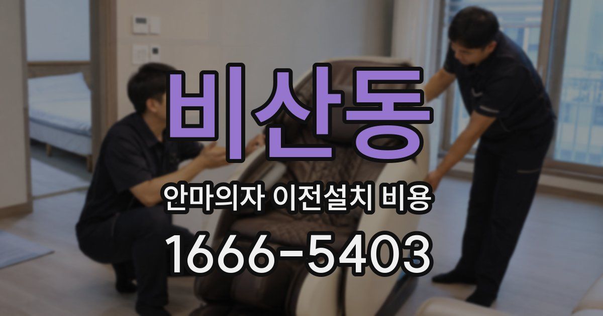 비산동 안마의자 이전설치 비용