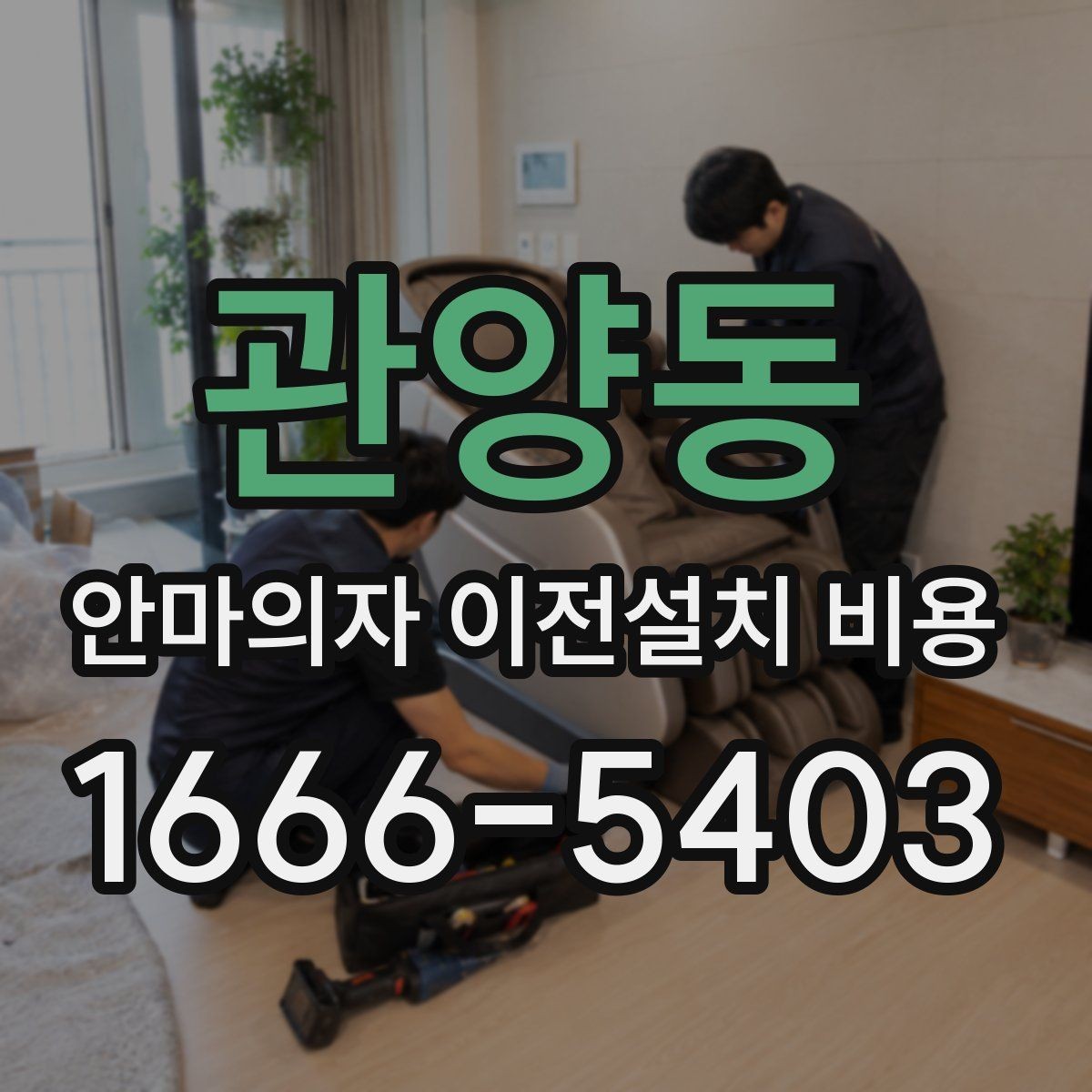 관양동 안마의자 이전설치 비용 설치 자리 배치 전에 점검할 항목