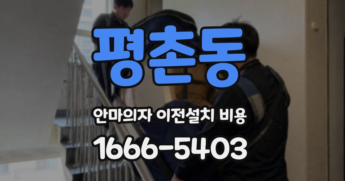 평촌동 안마의자 이전설치 비용