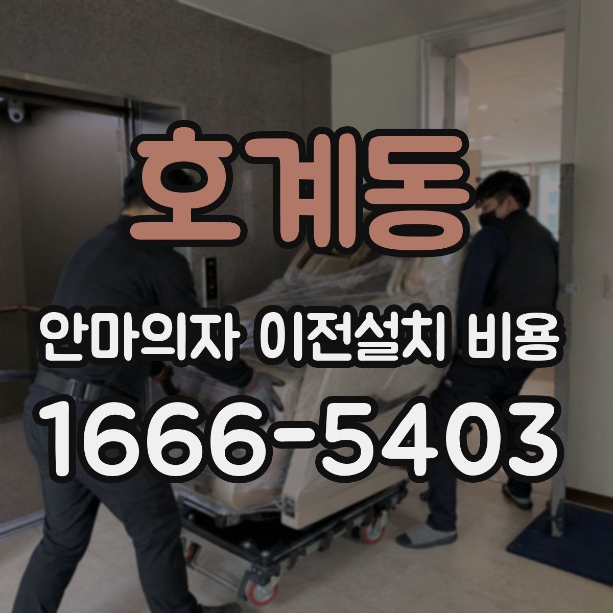 호계동 안마의자 이전설치 비용 현관과 복도 폭부터 재야 하는 이유