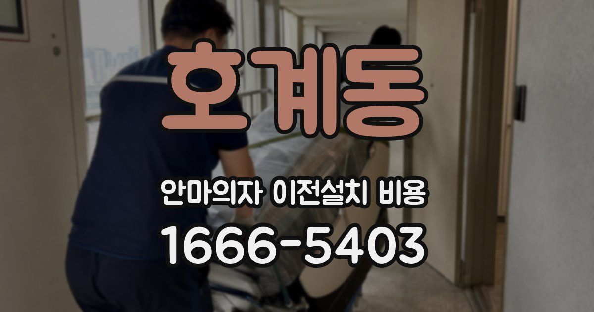 호계동 안마의자 이전설치 비용