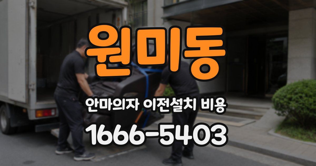 원미동 안마의자 이전설치 비용