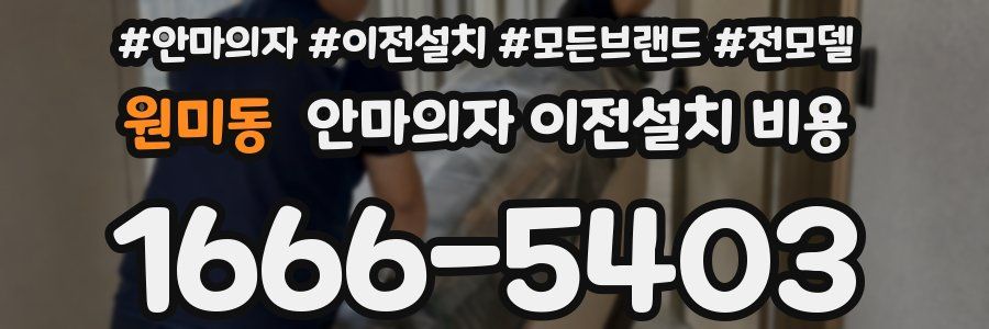 원미동 안마의자 이전설치 비용