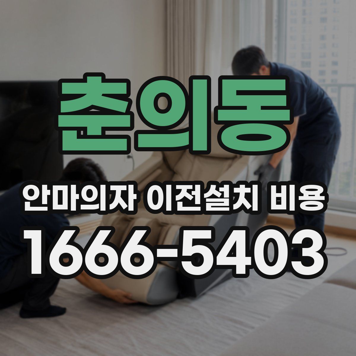 춘의동 안마의자 이전설치 비용