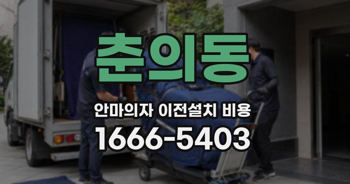 춘의동 안마의자 이전설치 비용