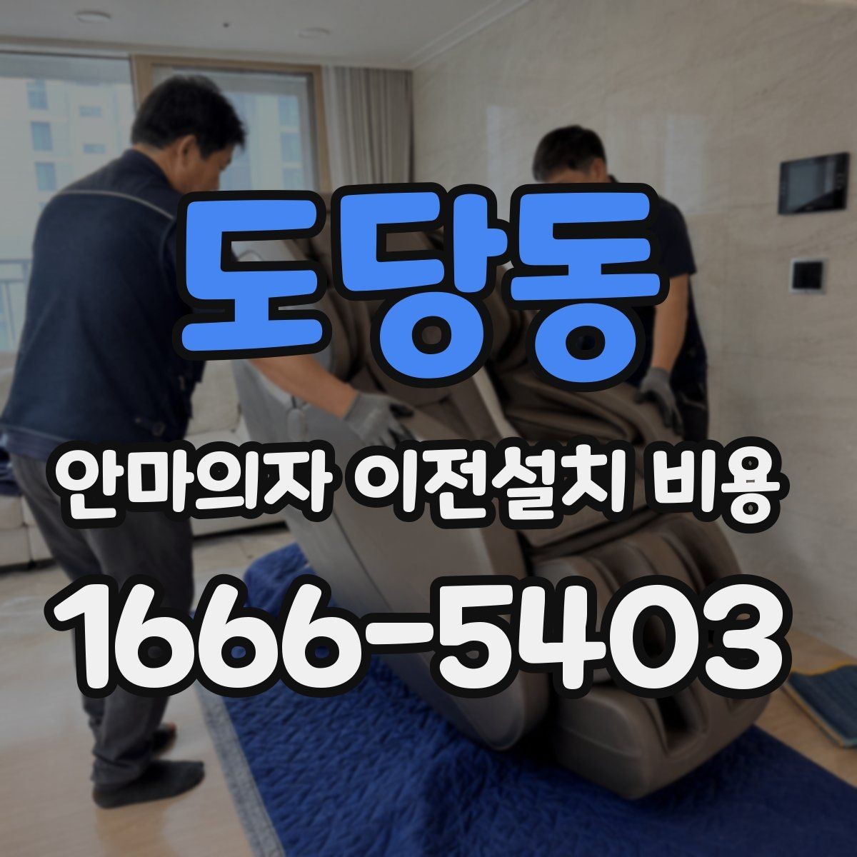 도당동 안마의자 이전설치 비용 서비스센터 의뢰가 적합한 경우