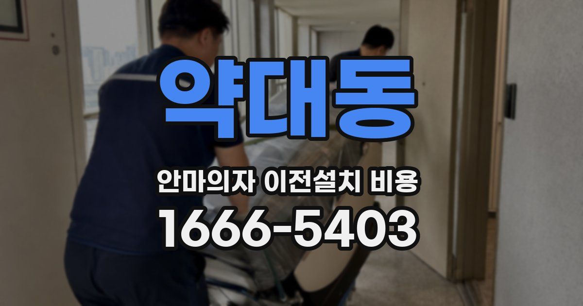 약대동 안마의자 이전설치 비용