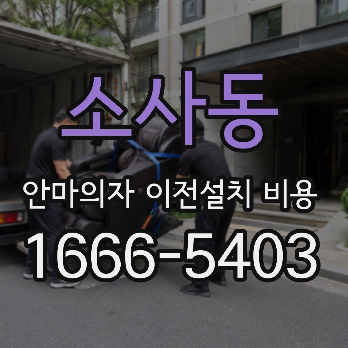 소사동 안마의자 이전설치 비용 분해 보관이 필요할 때 관리 방법