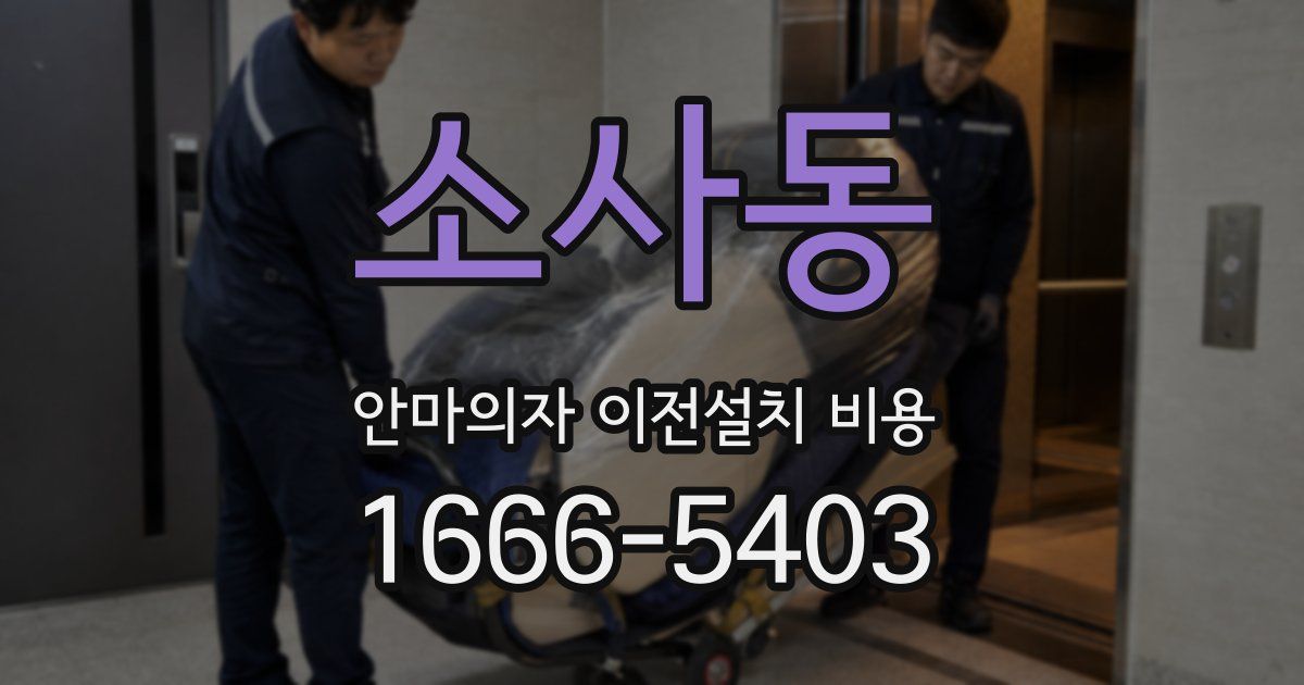 소사동 안마의자 이전설치 비용