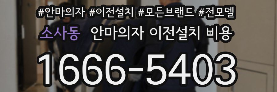 소사동 안마의자 이전설치 비용