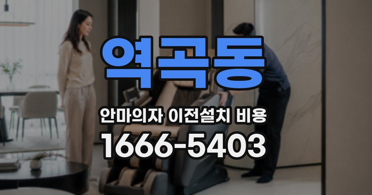 역곡동 안마의자 이전설치 비용