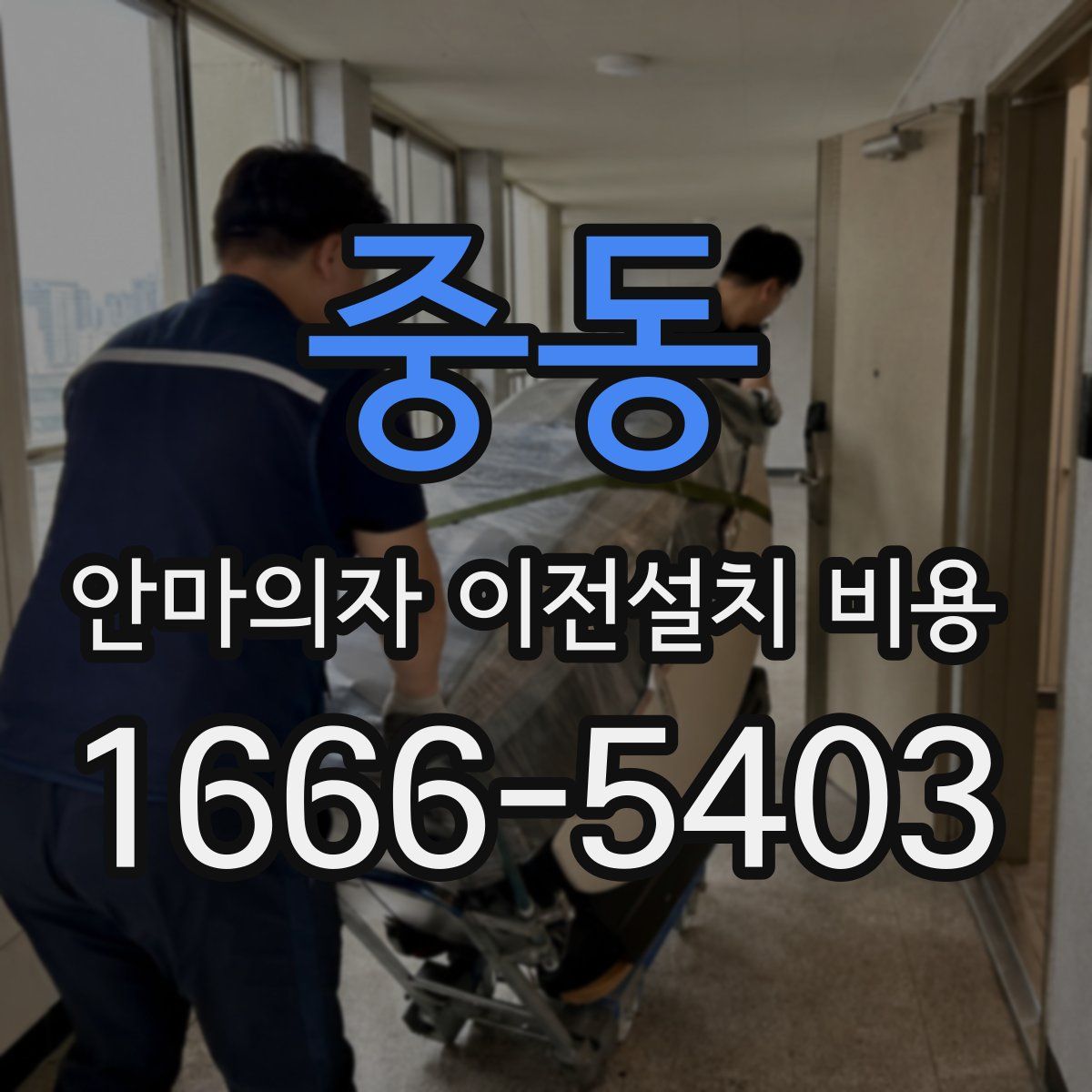 중동 안마의자 이전설치 비용