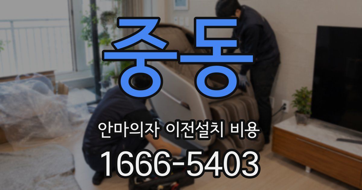 중동 안마의자 이전설치 비용