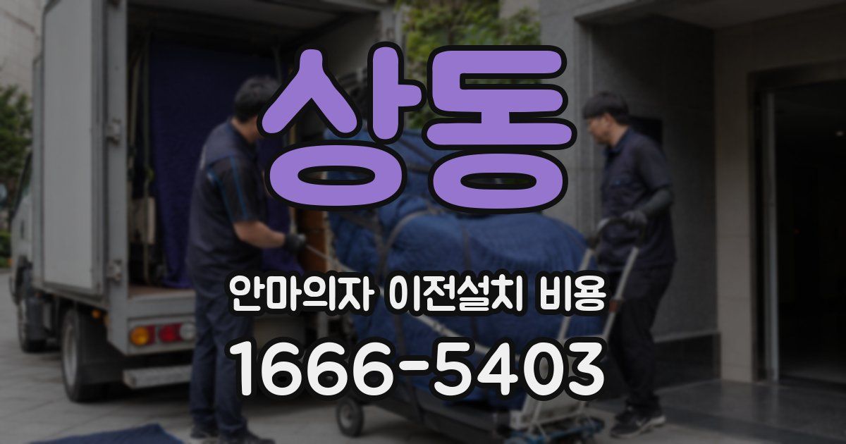 상동 안마의자 이전설치 비용