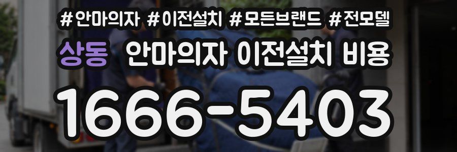 상동 안마의자 이전설치 비용