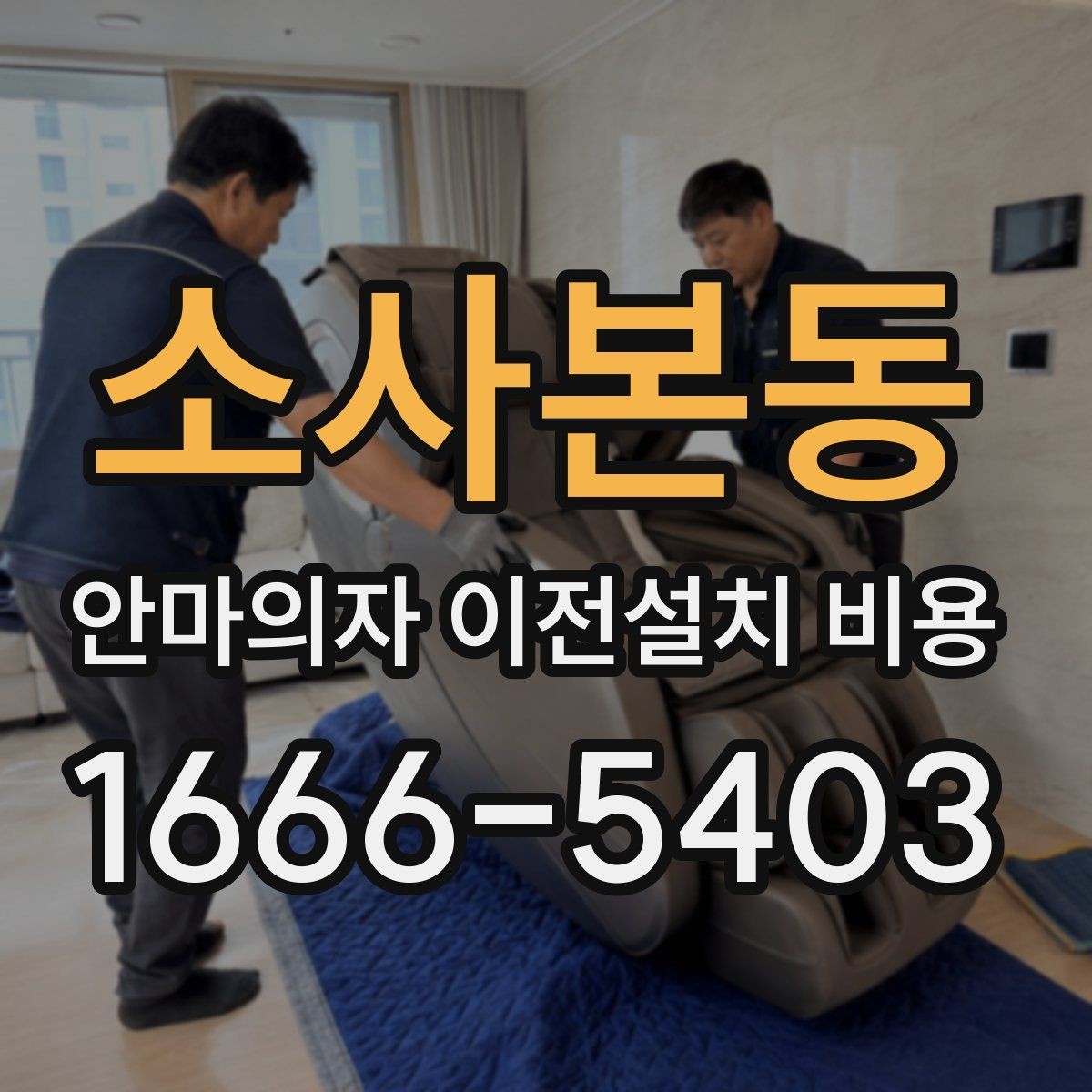 소사본동 안마의자 이전설치 비용 충전식 모델은 어떻게 처리될까