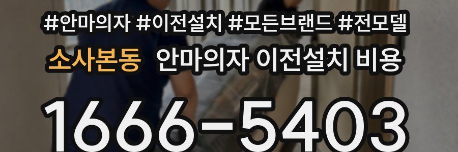 소사본동 안마의자 이전설치 비용