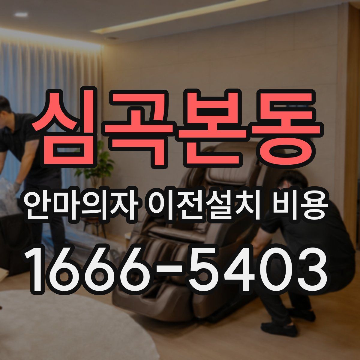 심곡본동 안마의자 이전설치 비용