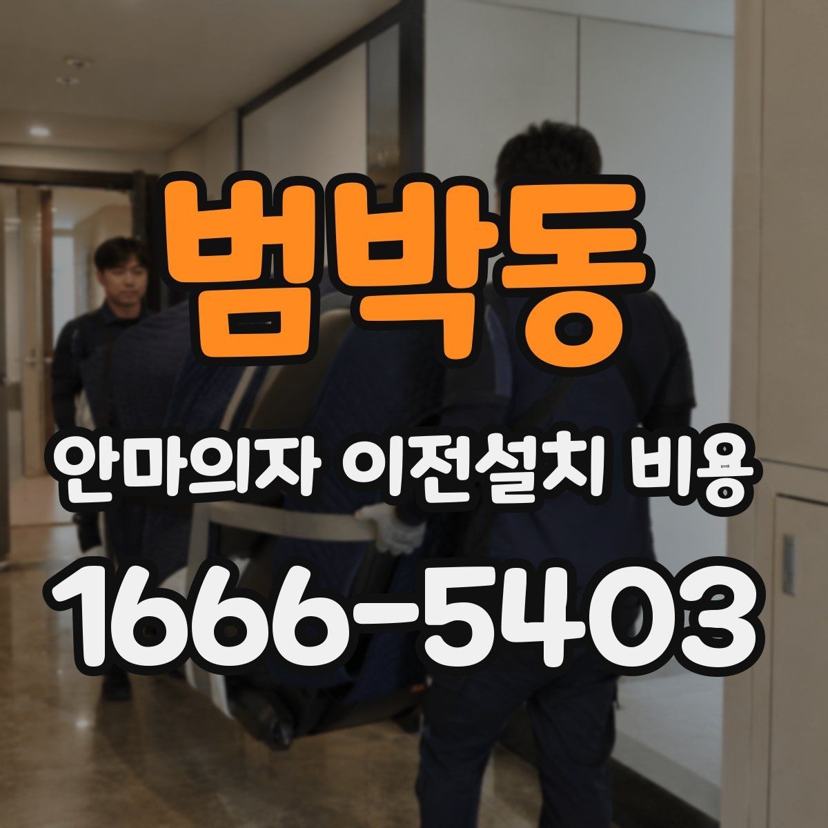 범박동 안마의자 이전설치 비용 렌탈품 이전설치 조건 먼저 확인하세요