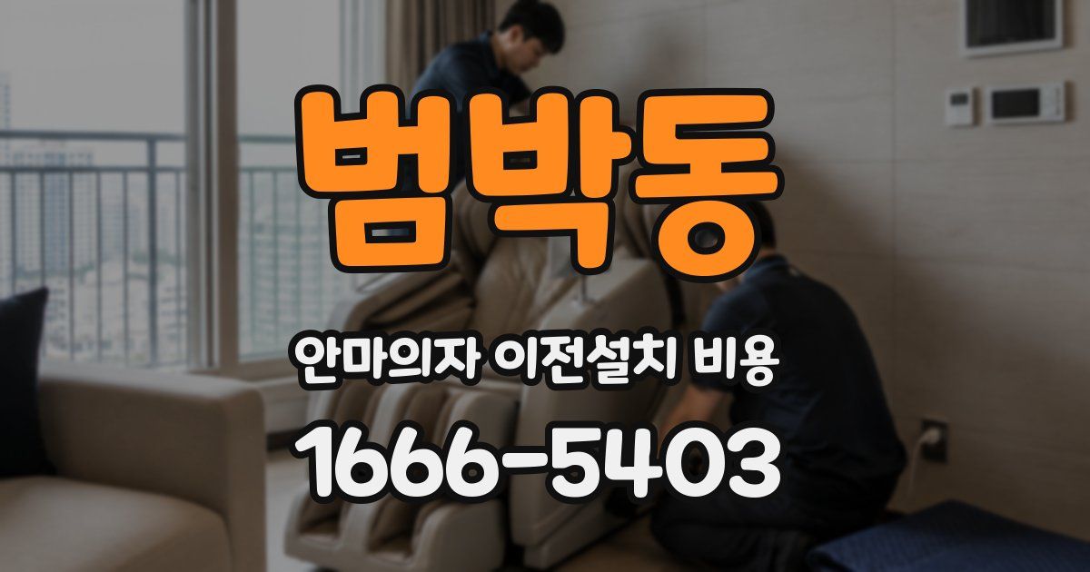 범박동 안마의자 이전설치 비용