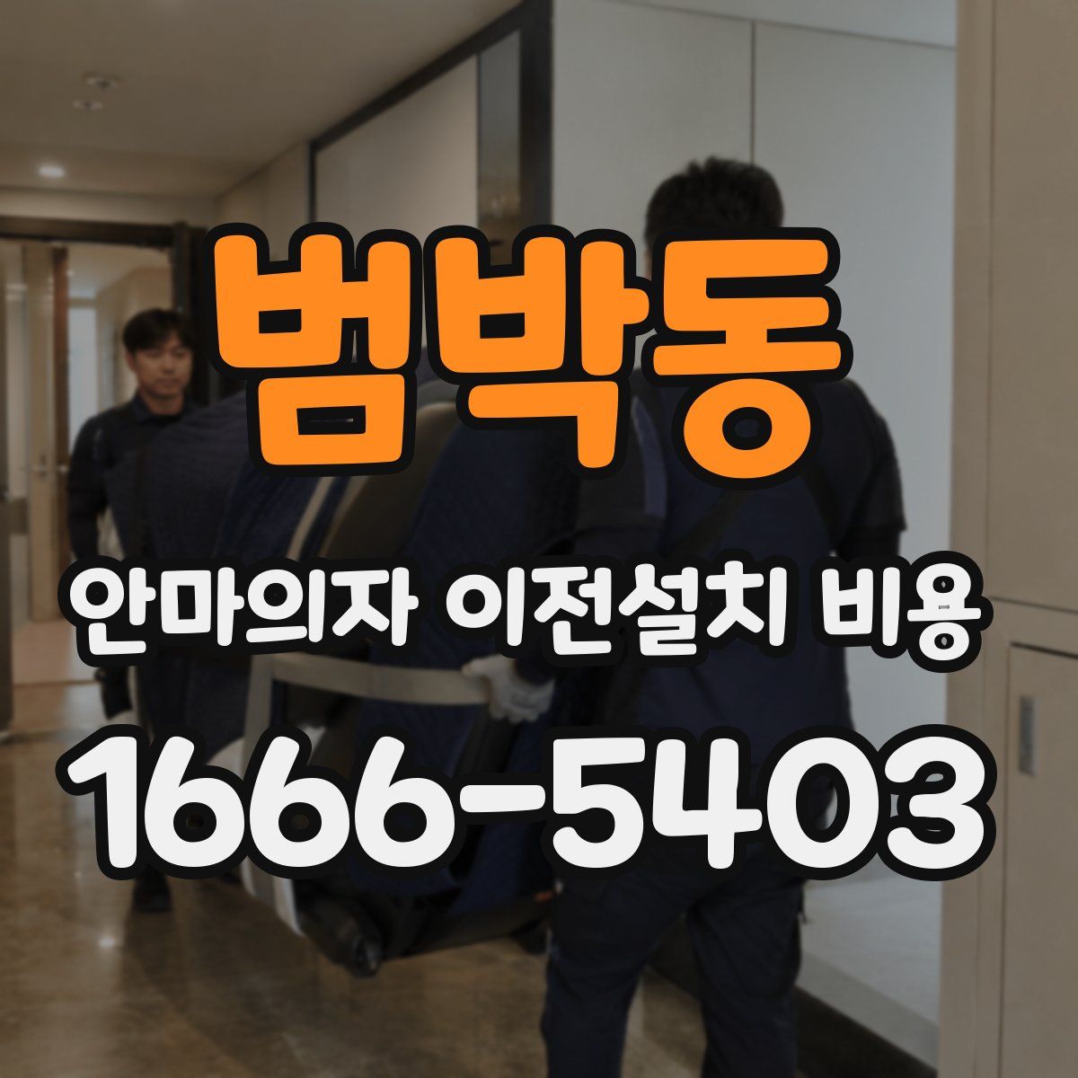 범박동 안마의자 이전설치 비용