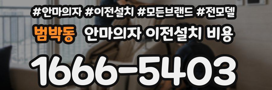 범박동 안마의자 이전설치 비용