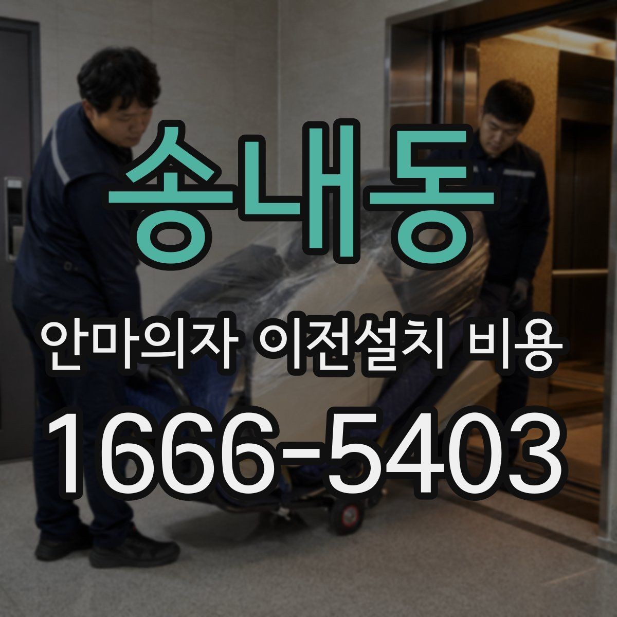 송내동 안마의자 이전설치 비용 지방 이동과 근거리 작업의 차이