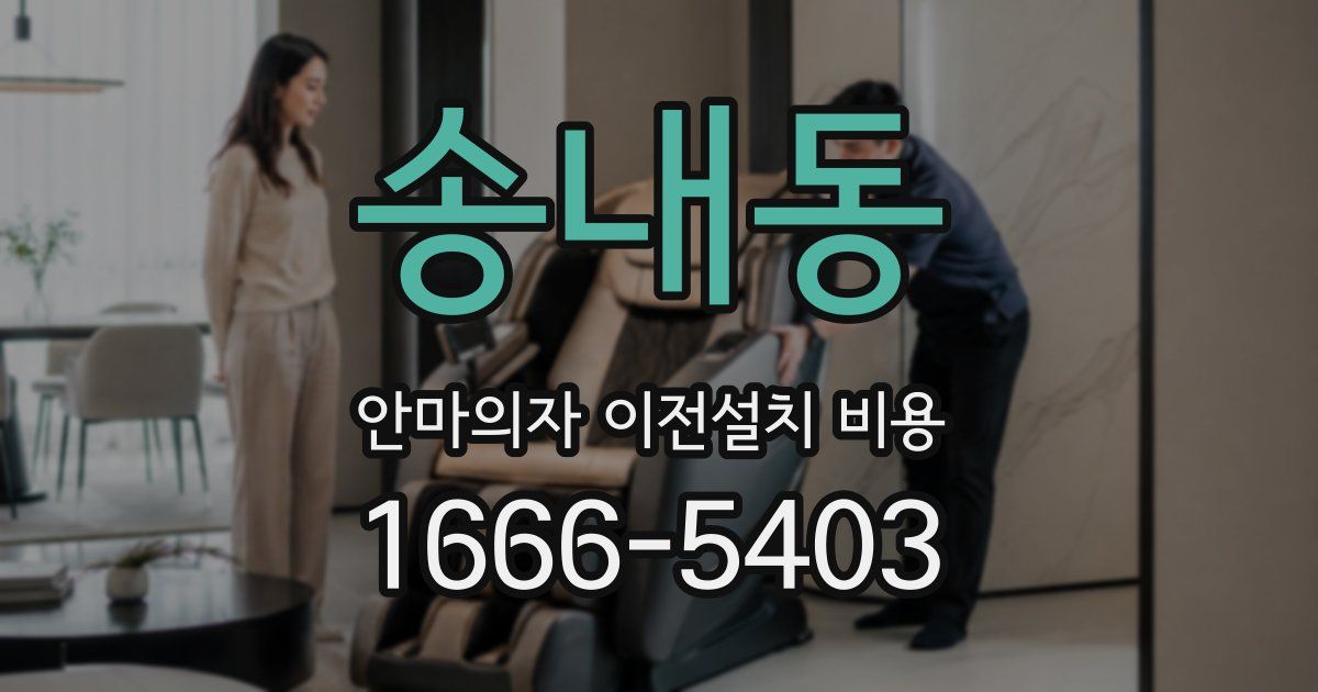 송내동 안마의자 이전설치 비용