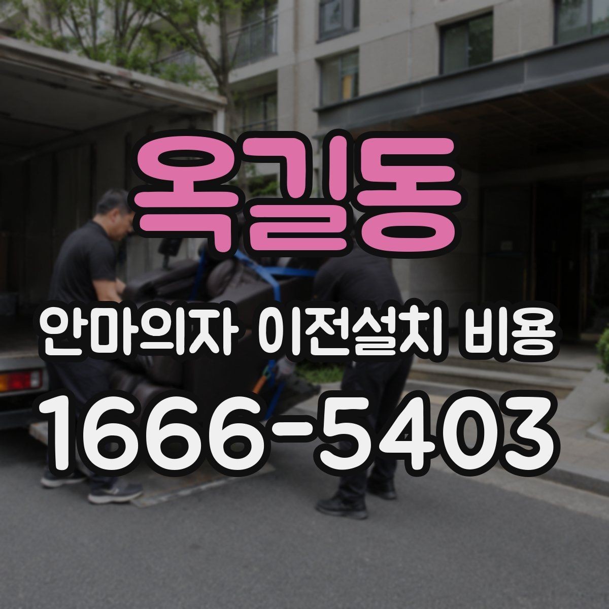 옥길동 안마의자 이전설치 비용 베란다·현관 경로가 좁을 때 대처법