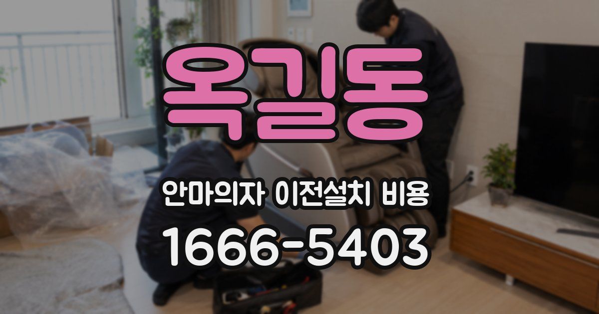 옥길동 안마의자 이전설치 비용