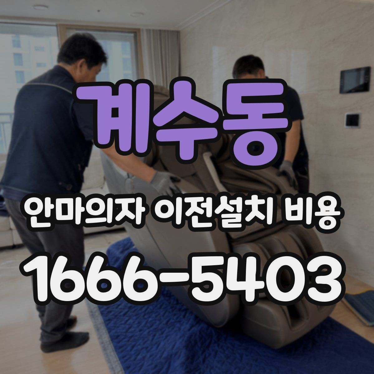 계수동 안마의자 이전설치 비용 출장 방문 전 점검할 항목 정리