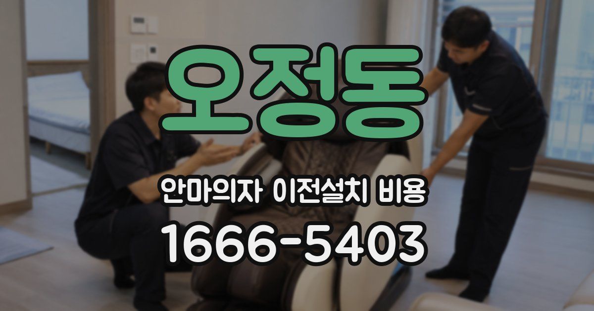 오정동 안마의자 이전설치 비용