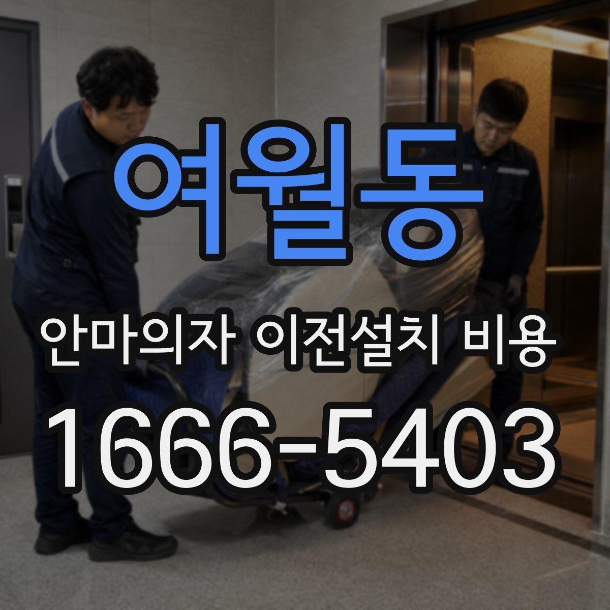여월동 안마의자 이전설치 비용 엘리베이터 유무에 따라 달라지는 작업 방식