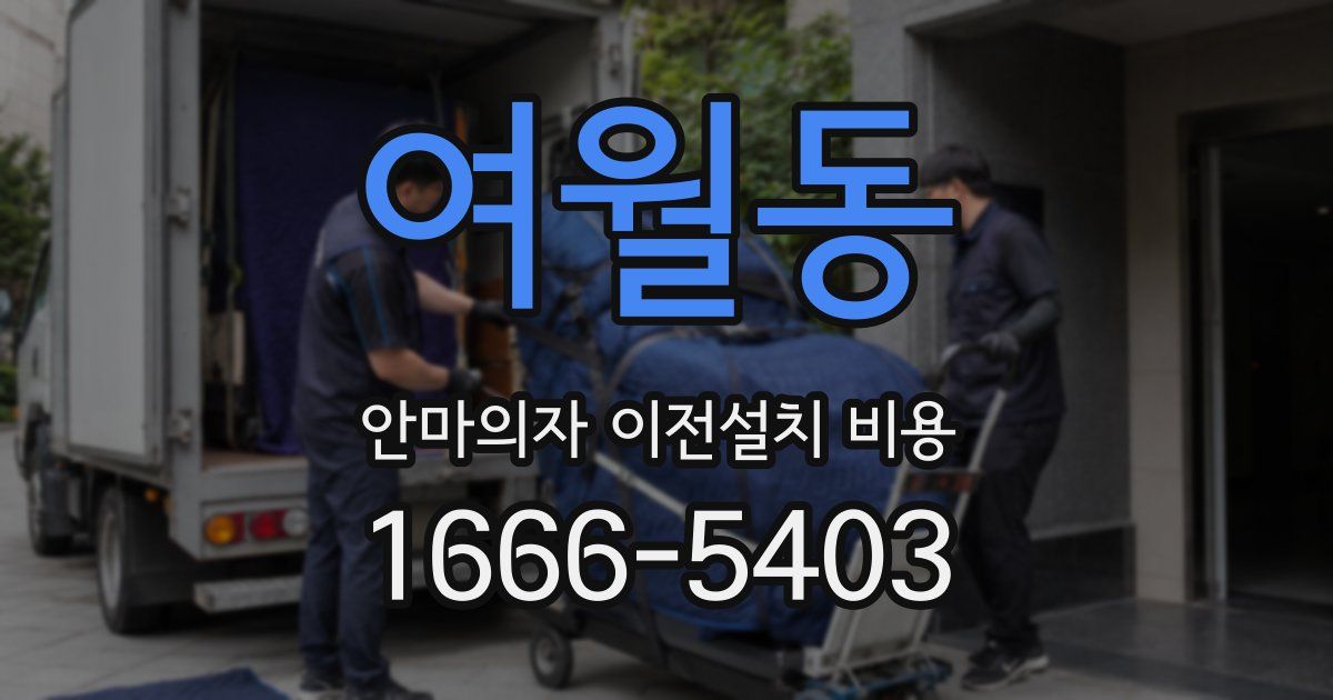 여월동 안마의자 이전설치 비용