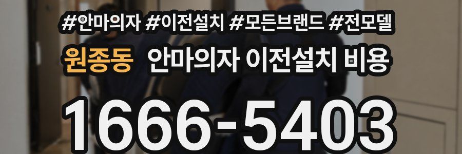 원종동 안마의자 이전설치 비용