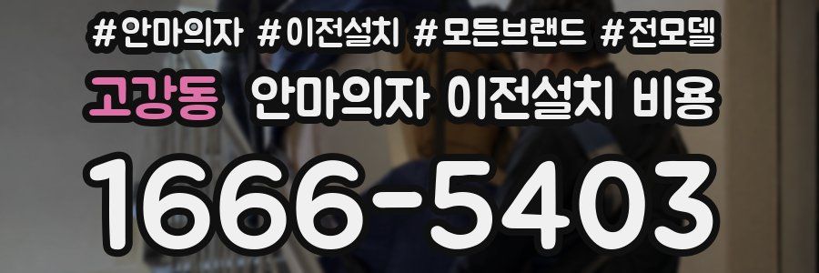 고강동 안마의자 이전설치 비용