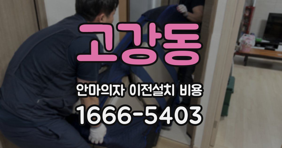 고강동 안마의자 이전설치 비용