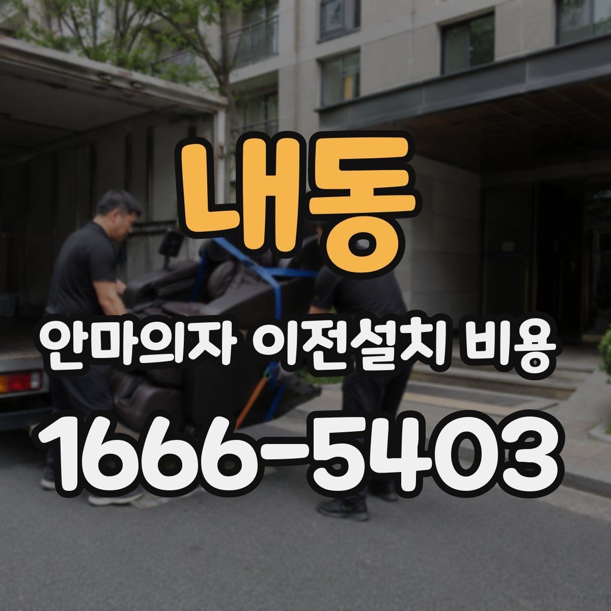 내동 안마의자 이전설치 비용 문턱과 회전 공간을 먼저 보는 이유