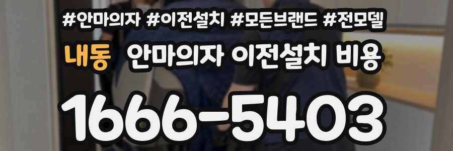 내동 안마의자 이전설치 비용