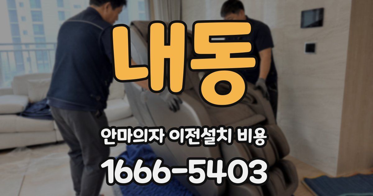 내동 안마의자 이전설치 비용