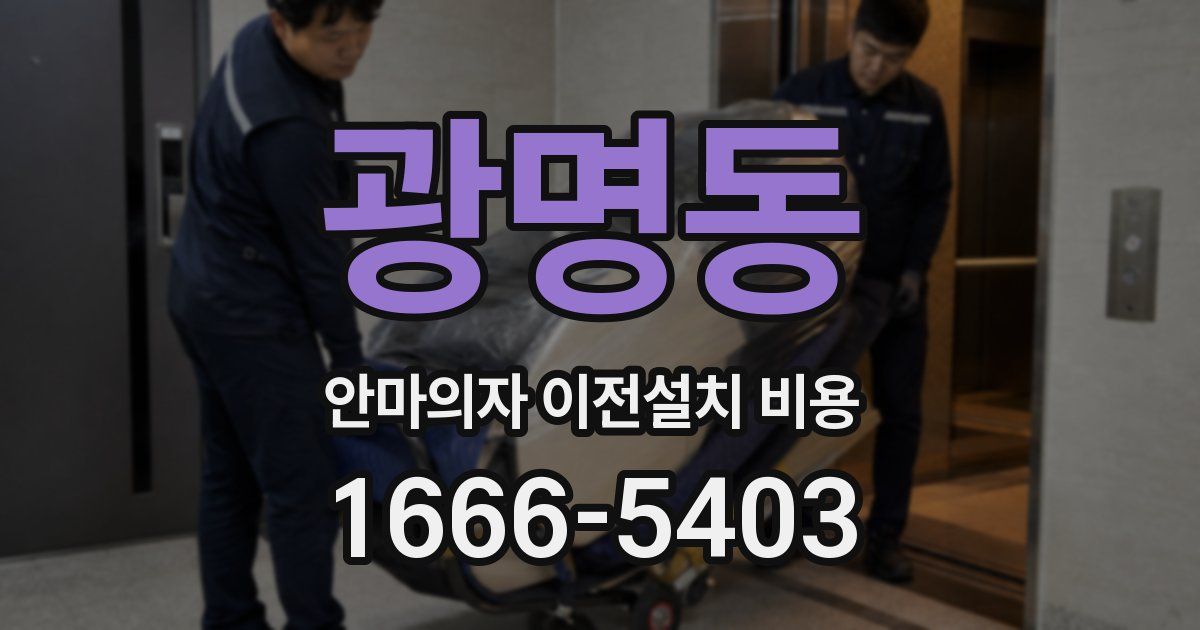 광명동 안마의자 이전설치 비용
