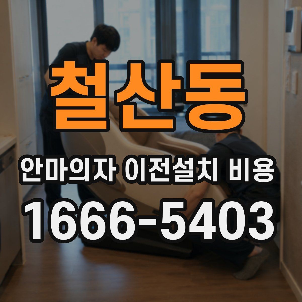 철산동 안마의자 이전설치 비용 브랜드별 분해 난도와 소요 시간 비교