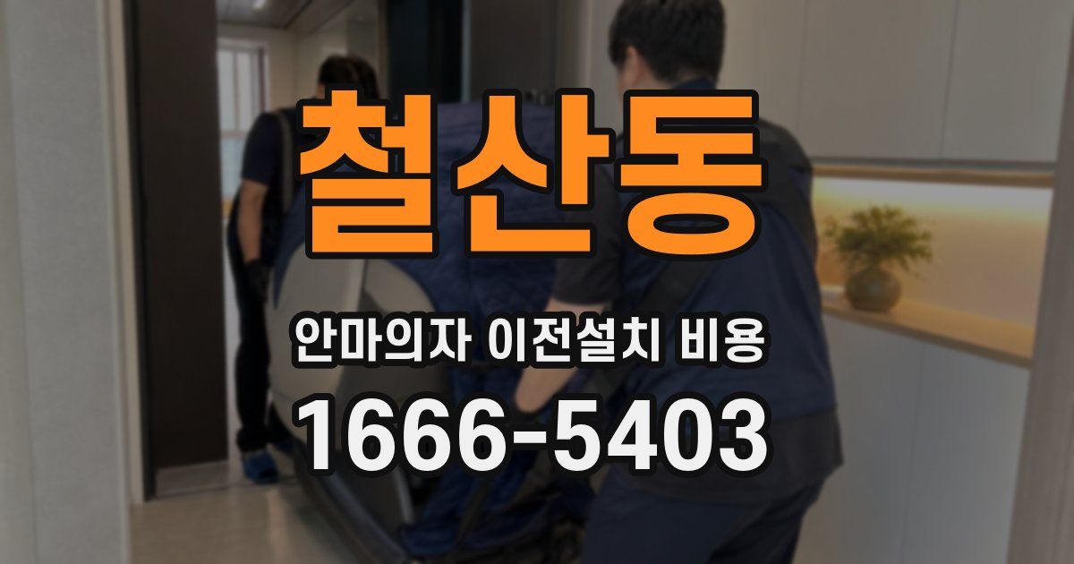 철산동 안마의자 이전설치 비용