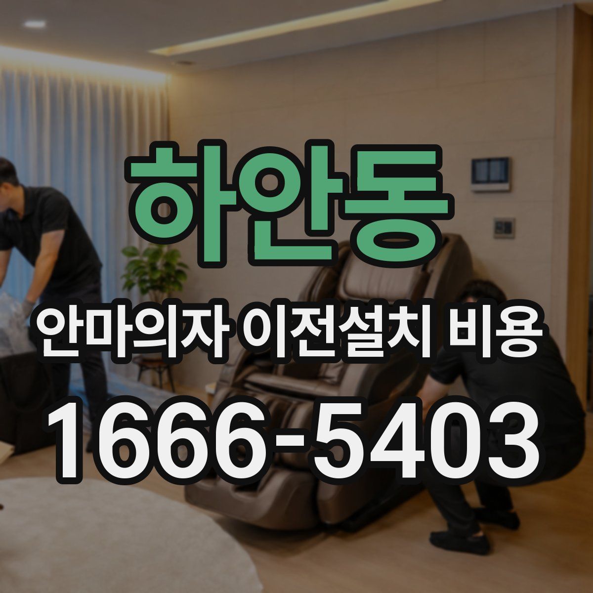하안동 안마의자 이전설치 비용