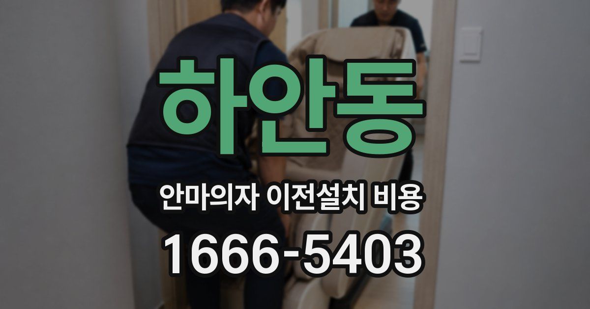 하안동 안마의자 이전설치 비용