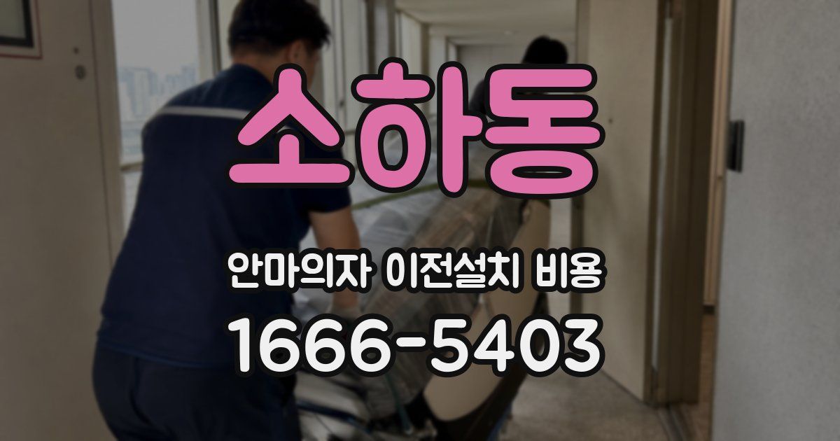 소하동 안마의자 이전설치 비용
