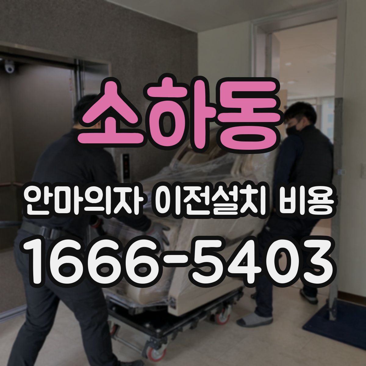 소하동 안마의자 이전설치 비용