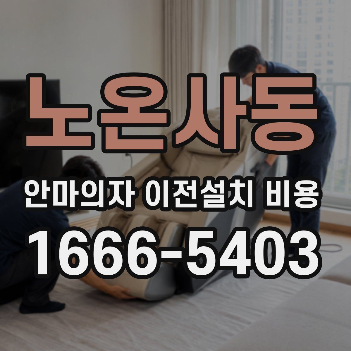 노온사동 안마의자 이전설치 비용 문턱 높이와 회전 공간 확인 포인트