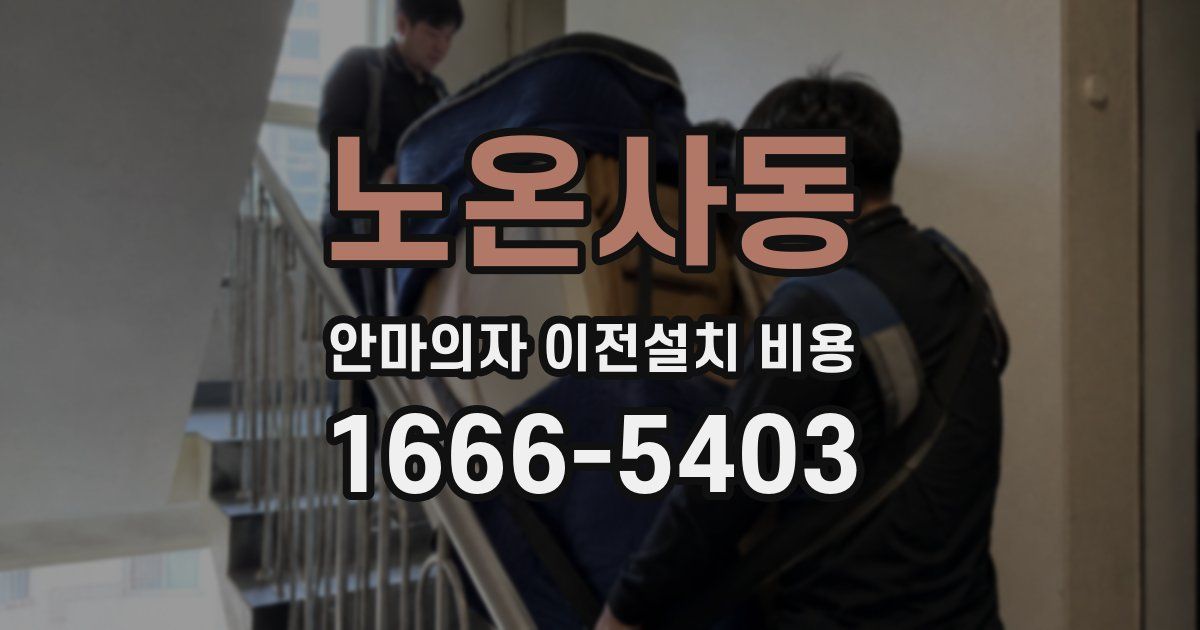 노온사동 안마의자 이전설치 비용